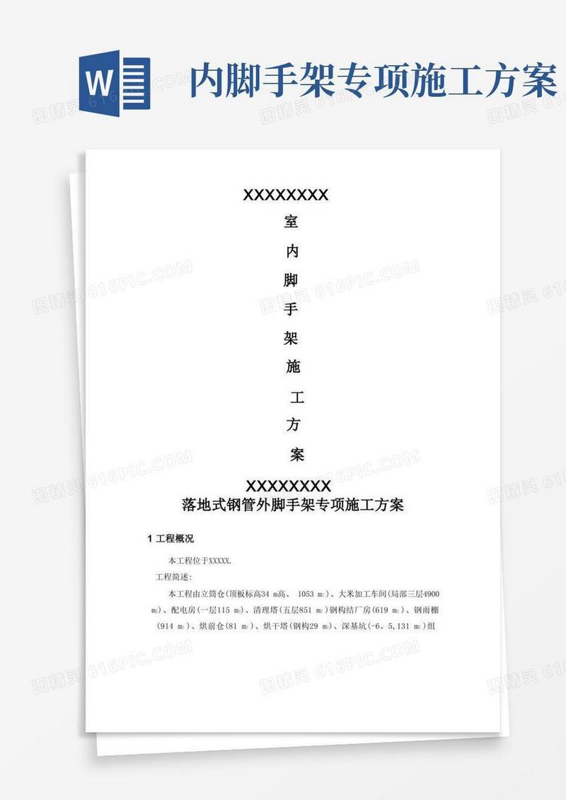 室内满堂脚手架专项施工方案