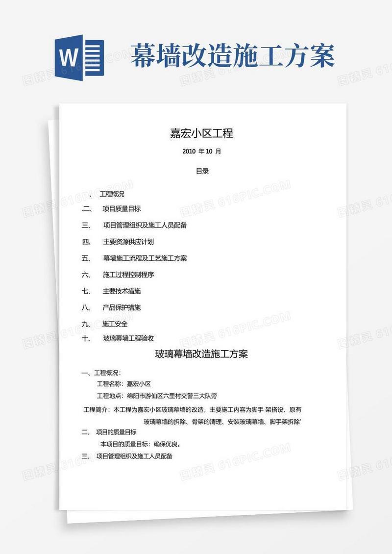 玻璃幕墙改造施工方案