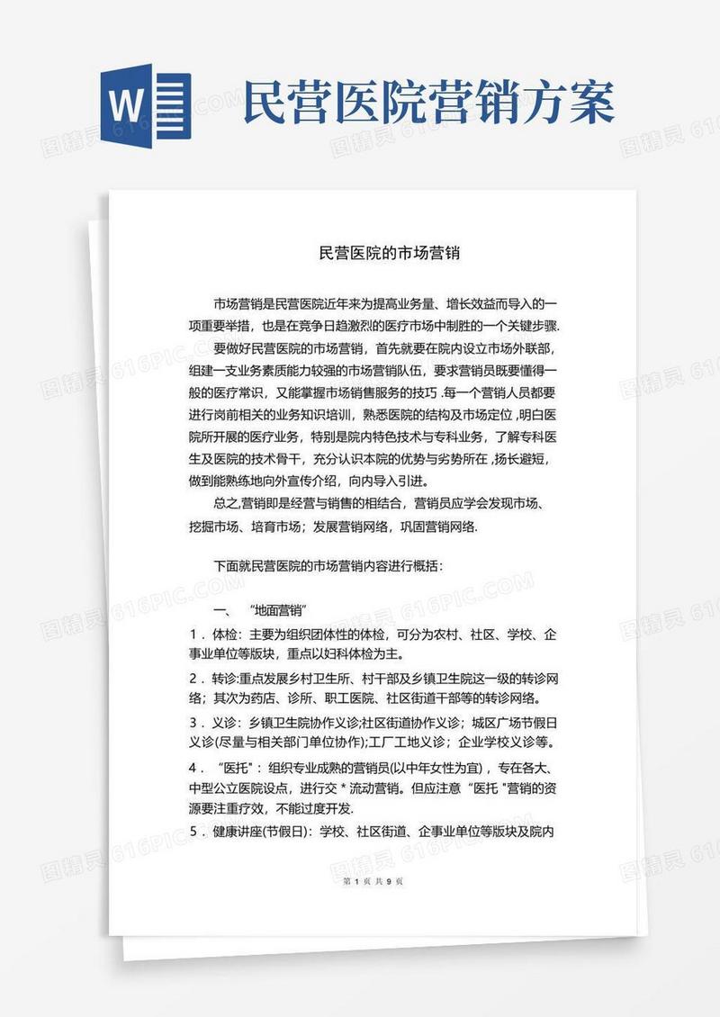 民营医院的市场营销策略