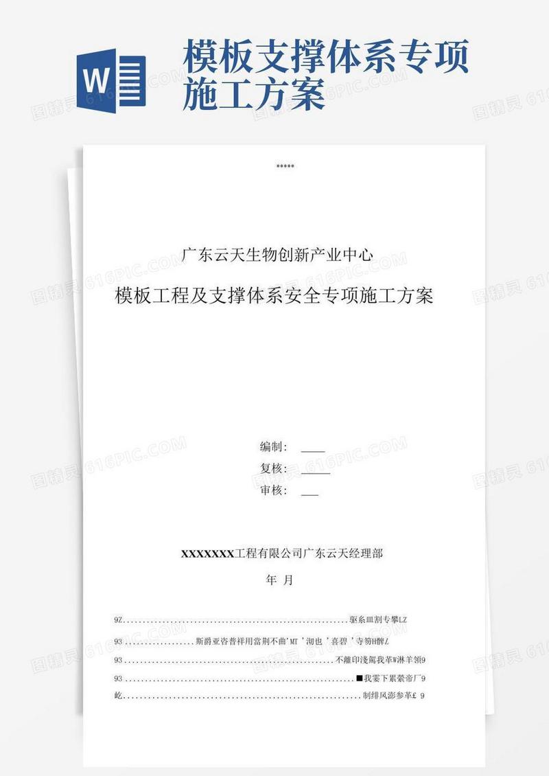 模板工程及支撑体系安全专项施工方案