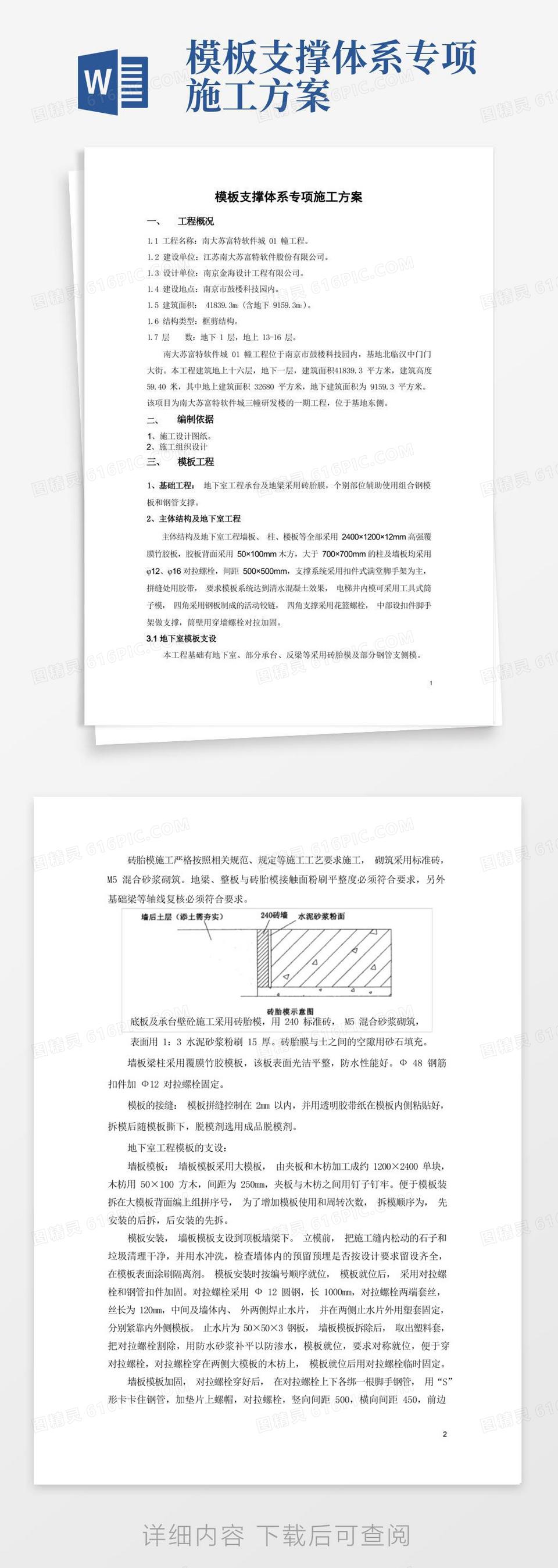 模板支撑体系专项施工方案