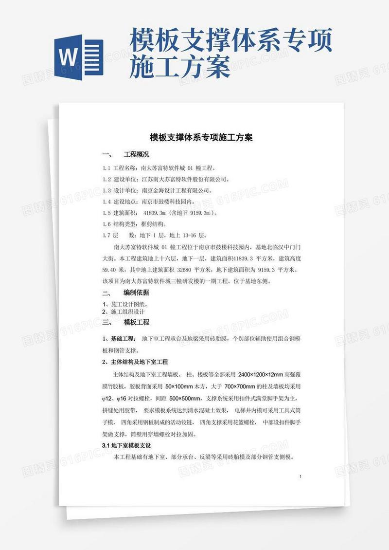 模板支撑体系专项施工方案