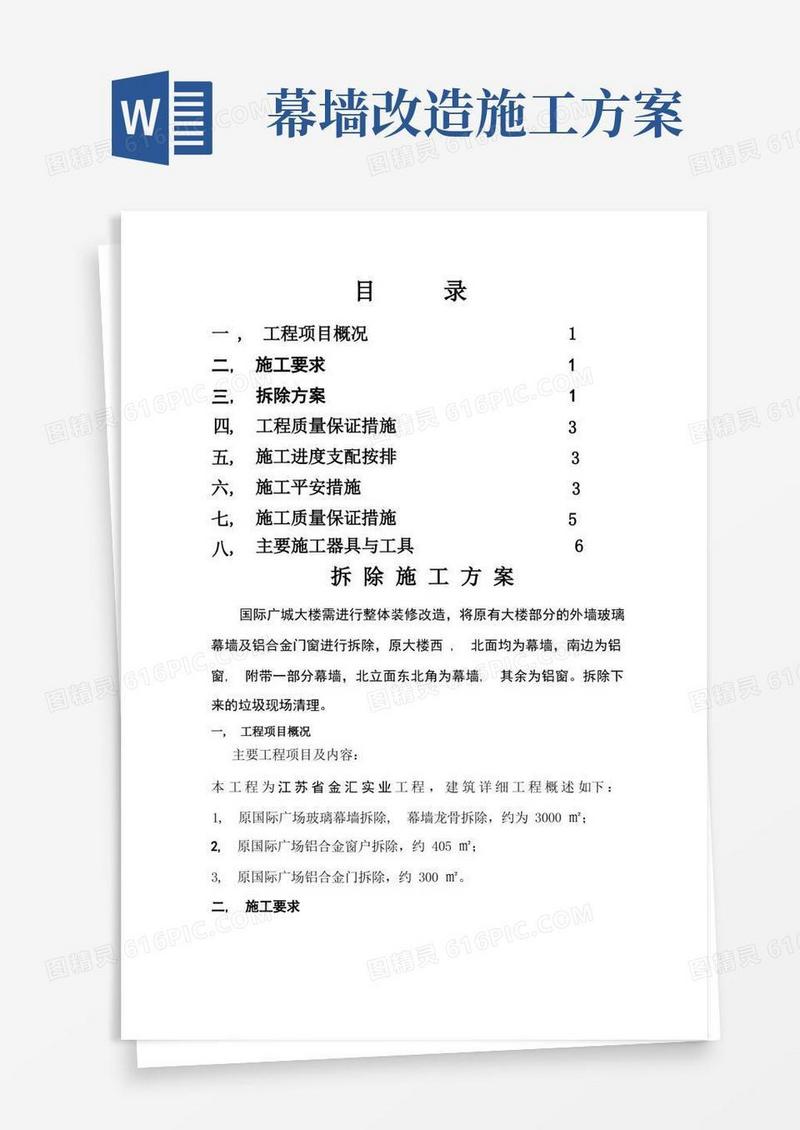 幕墙拆除施工方案