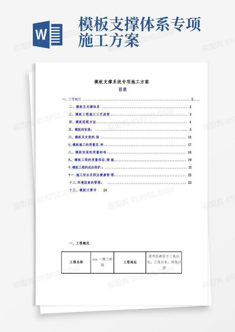 模板支撑系统专项施工方案