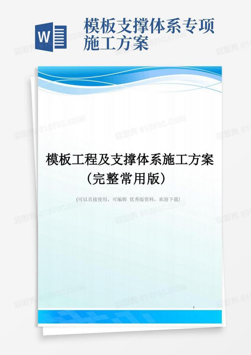 模板工程及支撑体系施工方案(完整常用版)