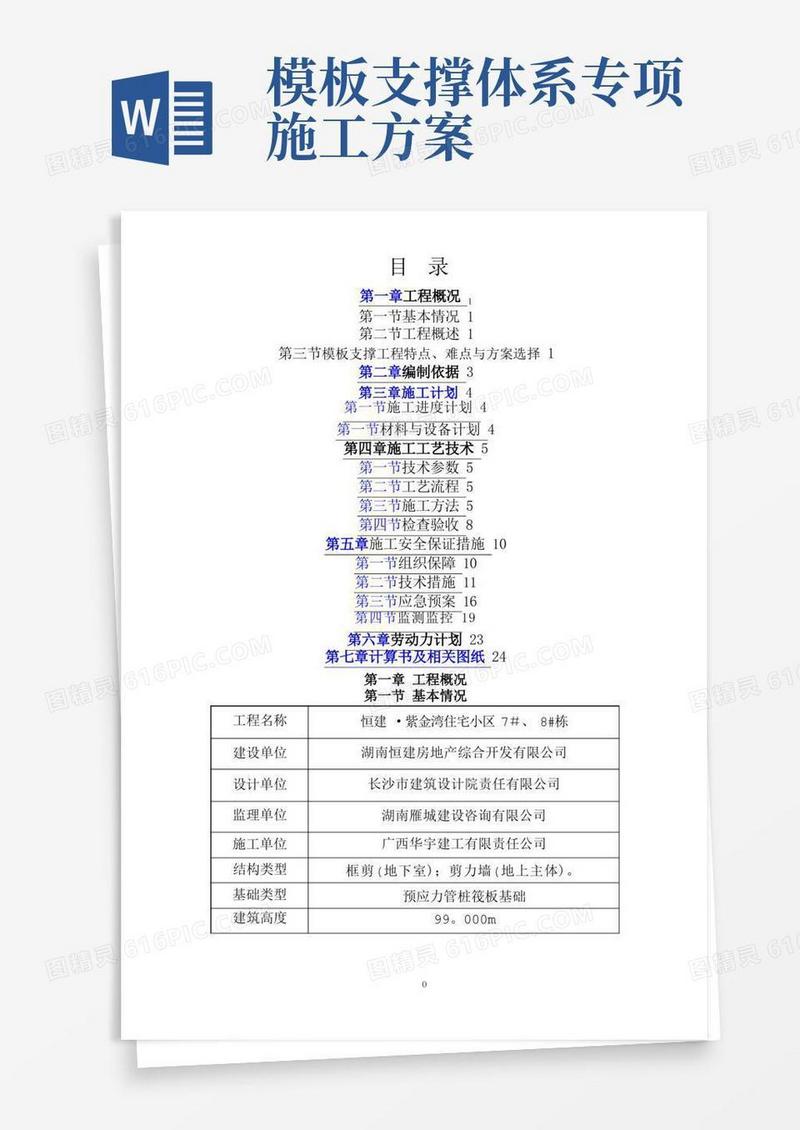 模板支撑工程专项施工方案