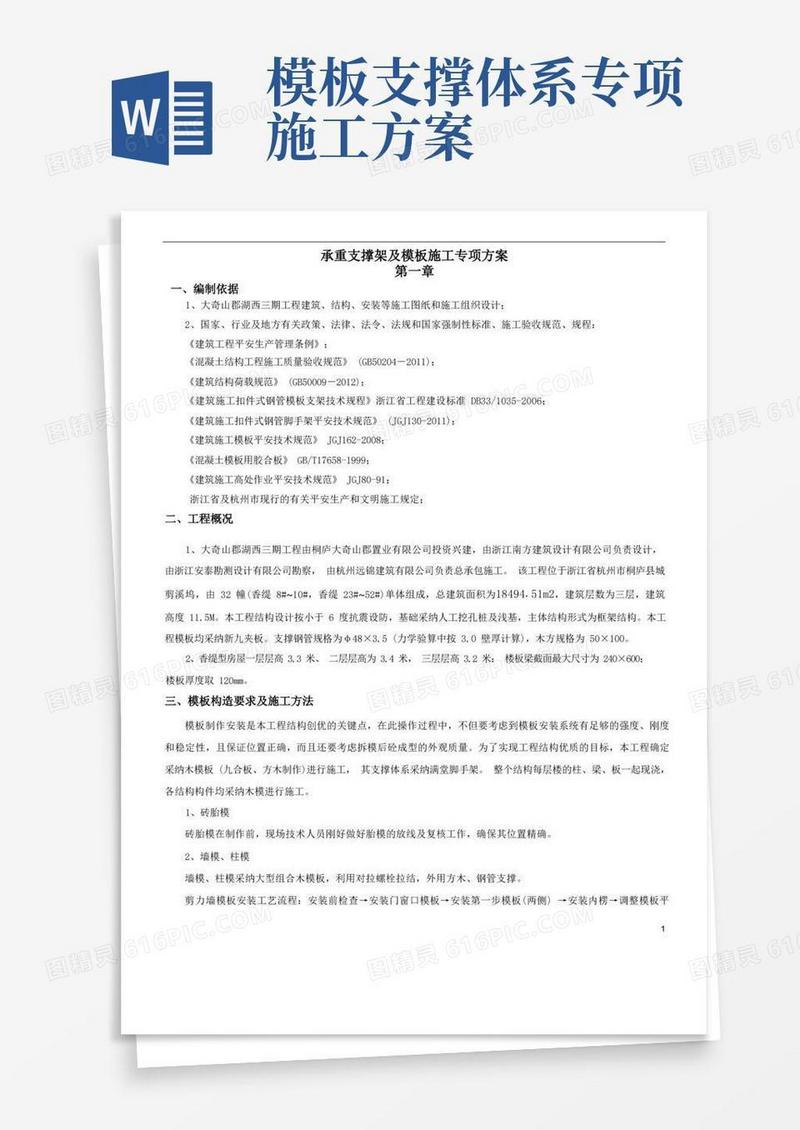 承重支撑架及模板施工专项方案内容