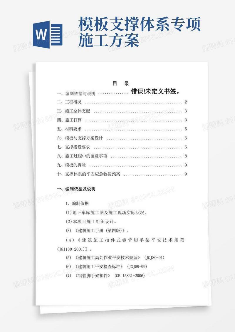 地下车库顶板模板支撑体系专项施工方案