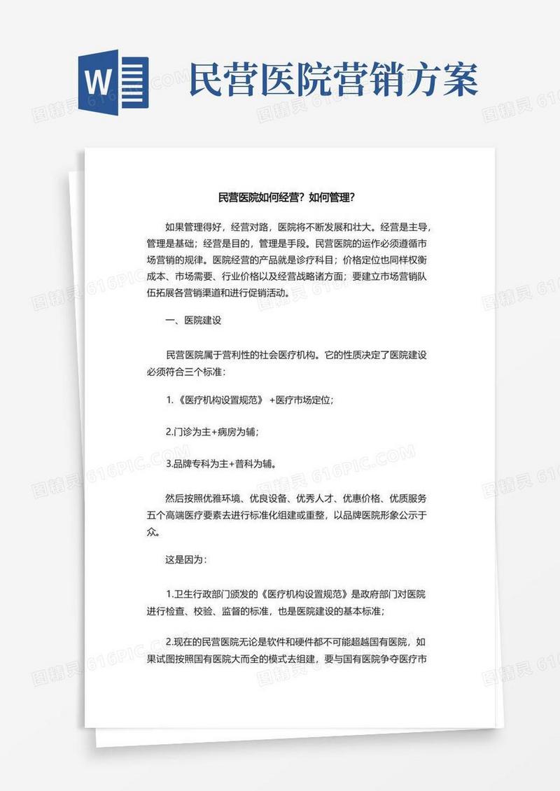 民营医院如何经营？如何管理？