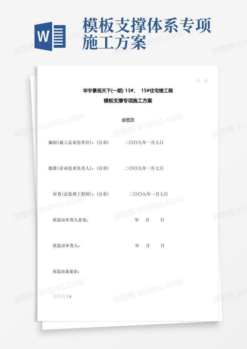 模板支撑工程施工专项施工方案