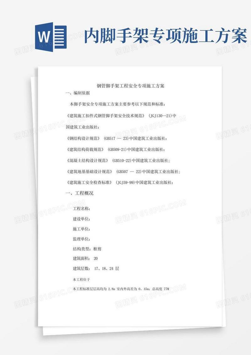钢管脚手架工程安全专项施工方案
