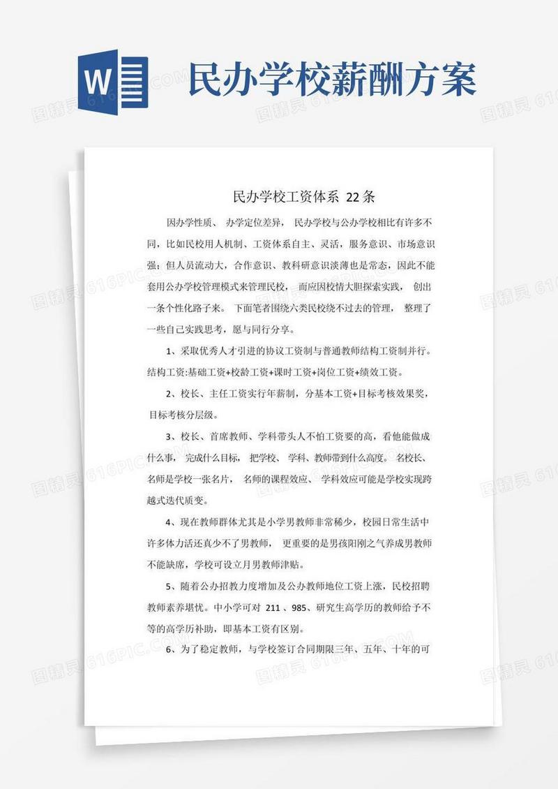 民办学校工资体系22条