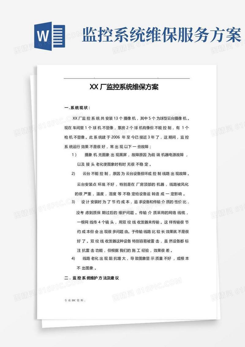 监控系统维保方案说明