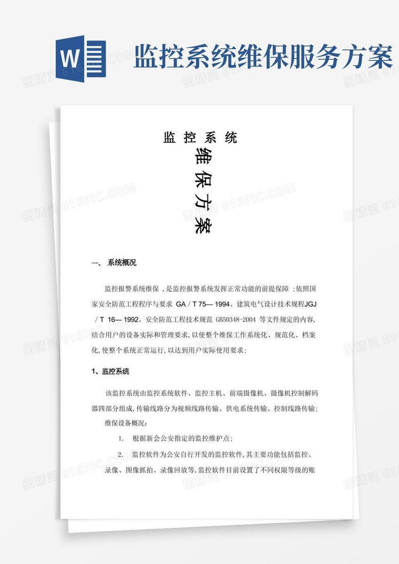安防监控系统维保方案