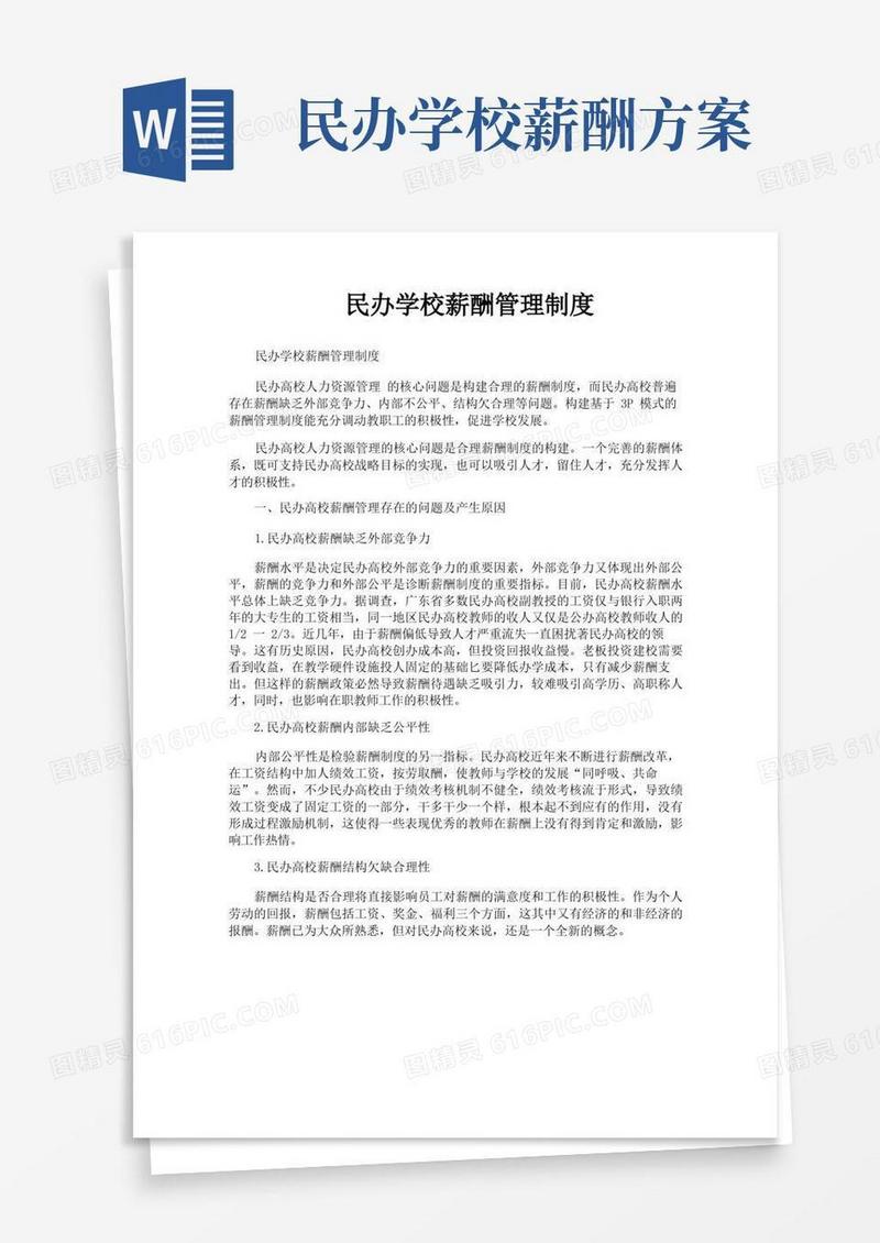 民办学校薪酬管理制度