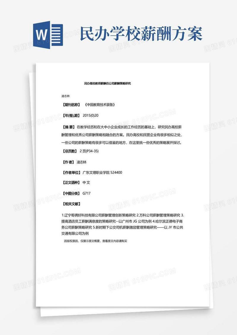民办高校教师薪酬仿公司薪酬策略研究