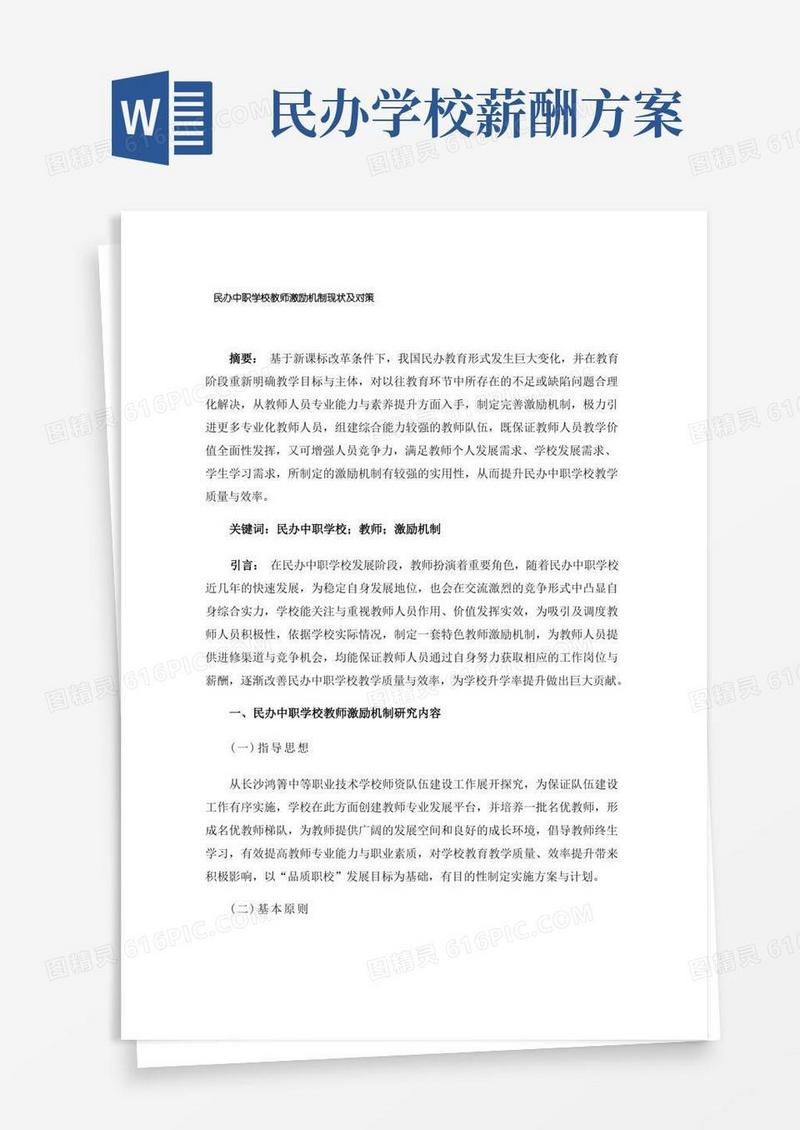民办中职学校教师激励机制现状及对策