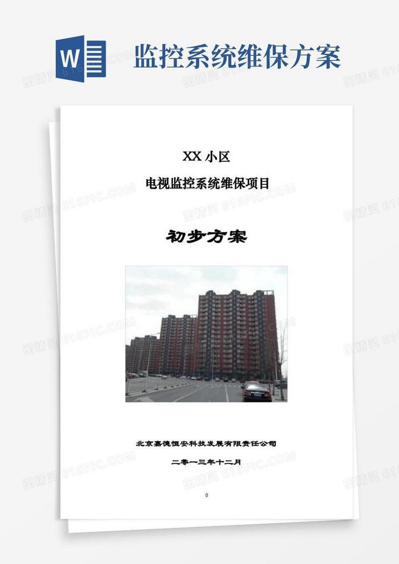 (完整版)小区监控系统维保方案