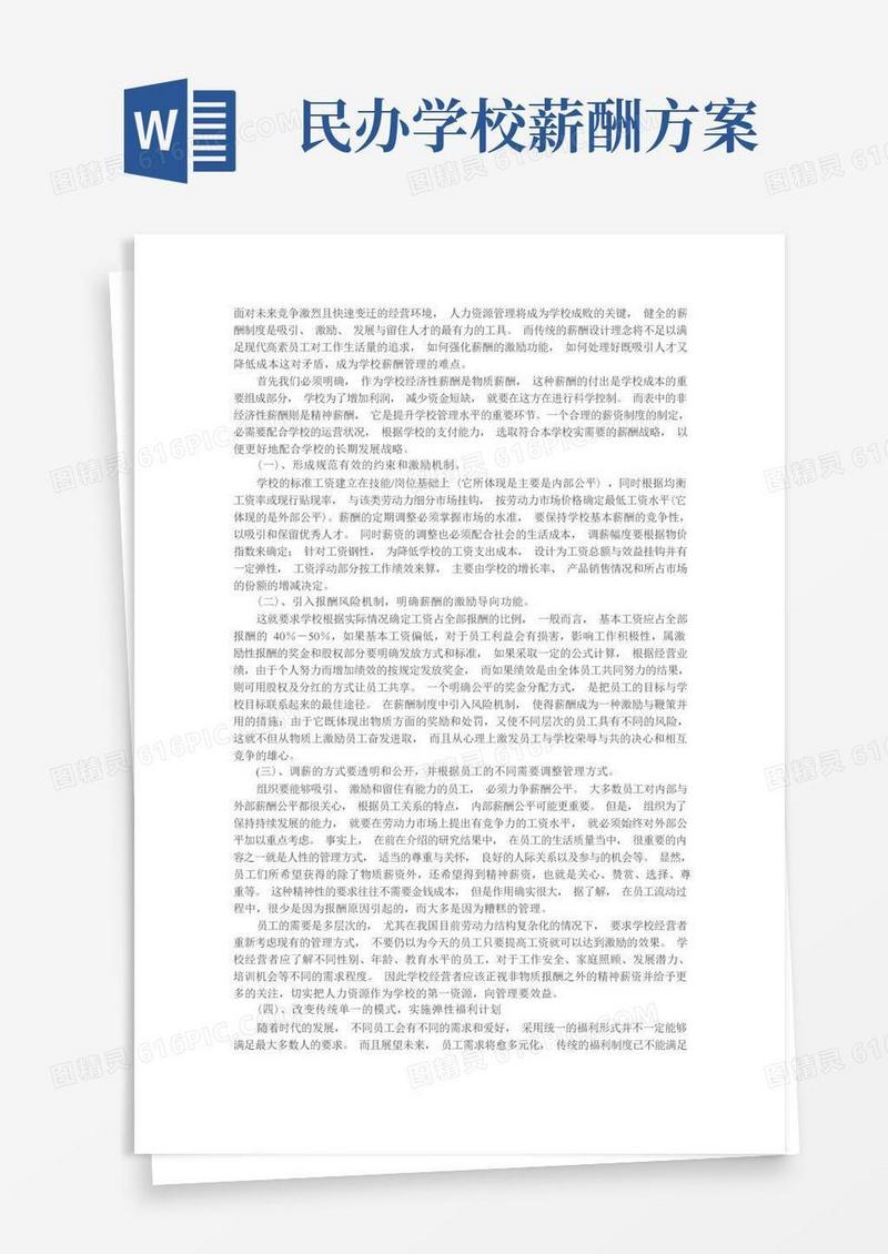 私立学校的薪酬制度建议