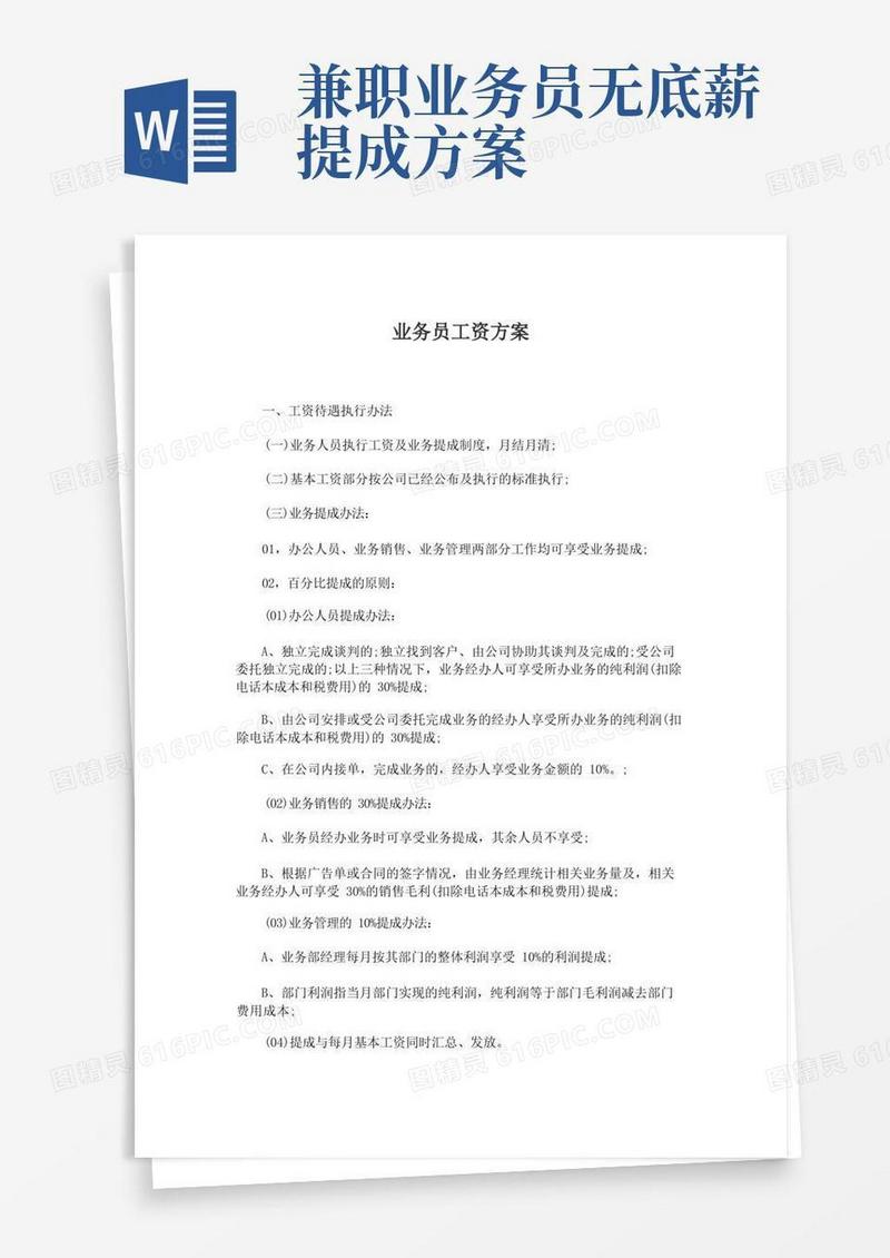 最新销售业务员工资方案及薪酬设计方案