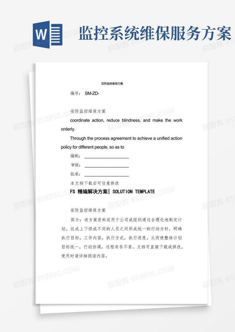 安防监控维保方案
