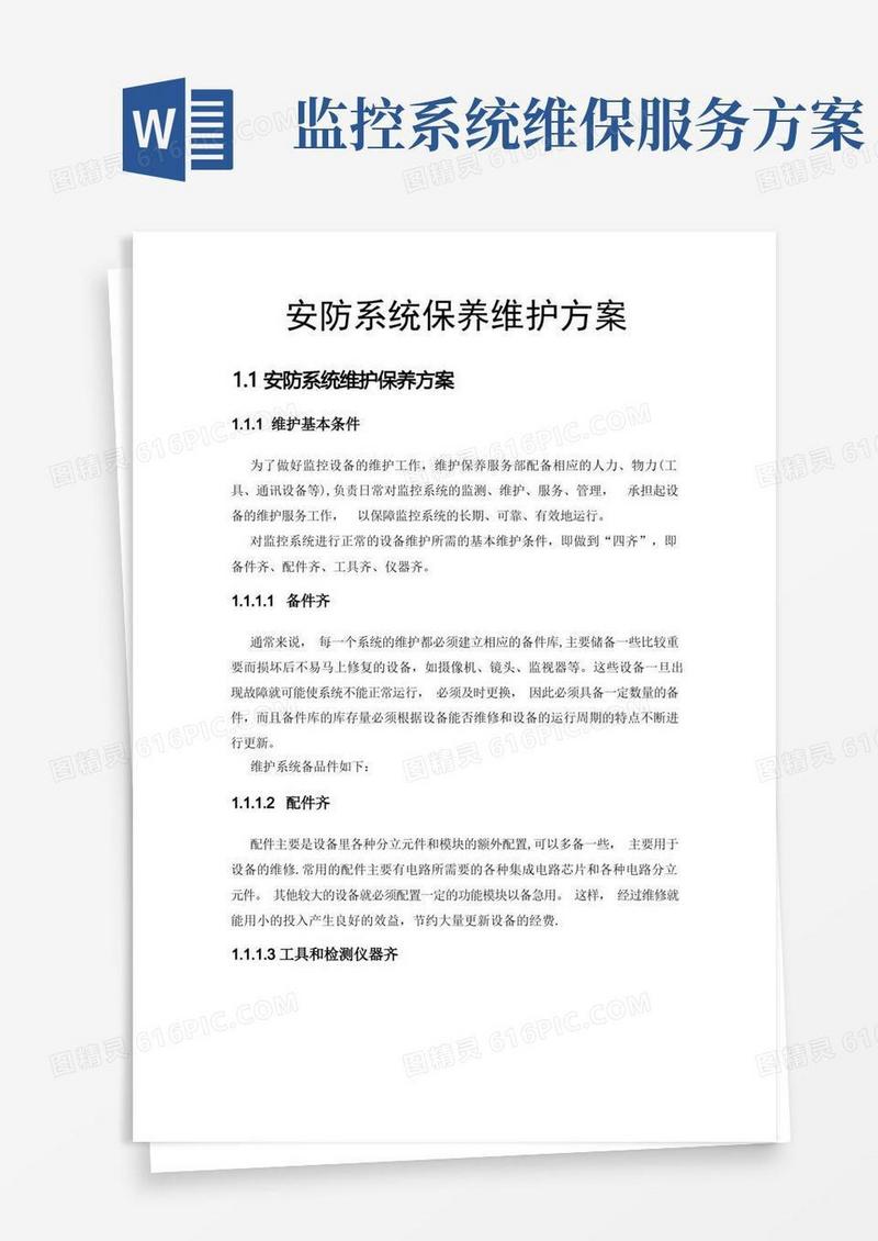 安防系统保养维护方案