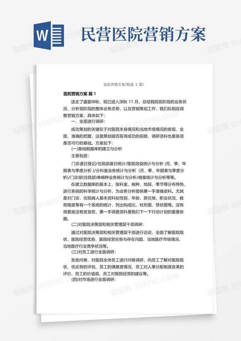 医院营销方案（精选4篇）