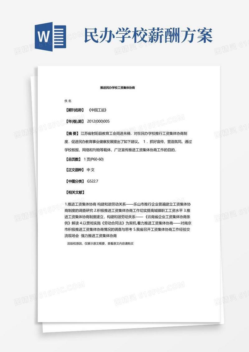 推进民办学校工资集体协商