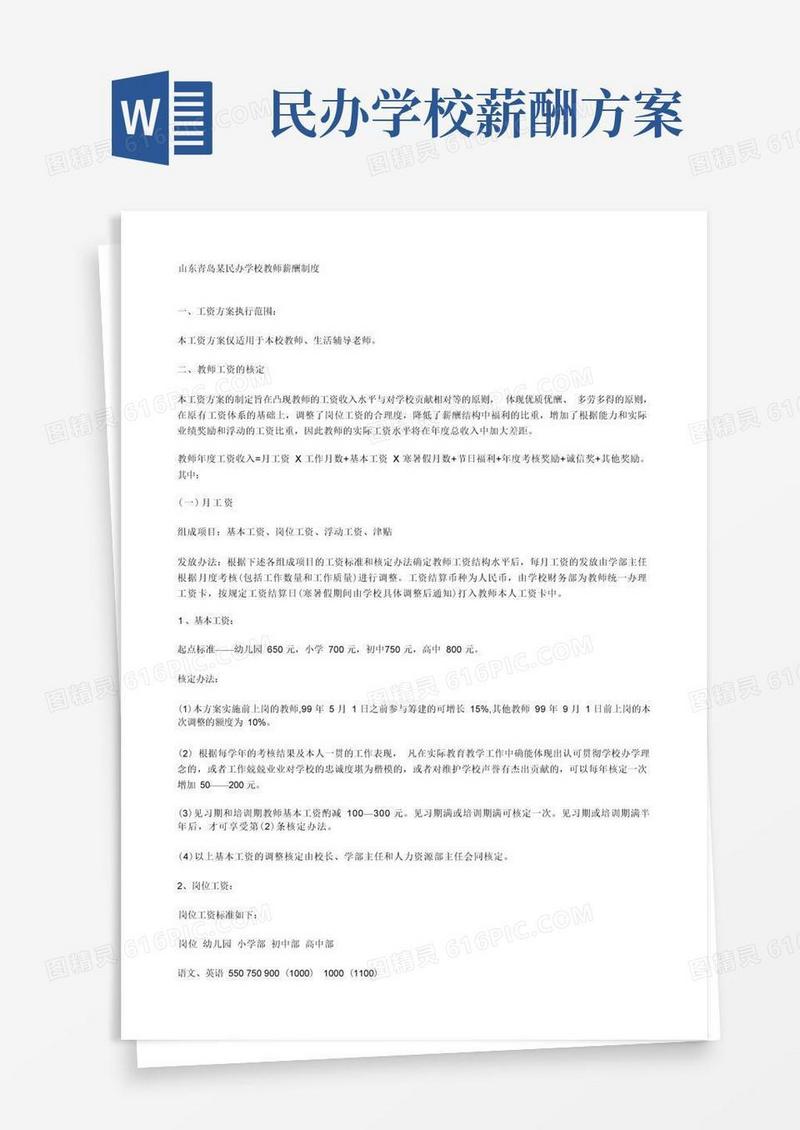 山东青岛某民办学校教师薪酬制度