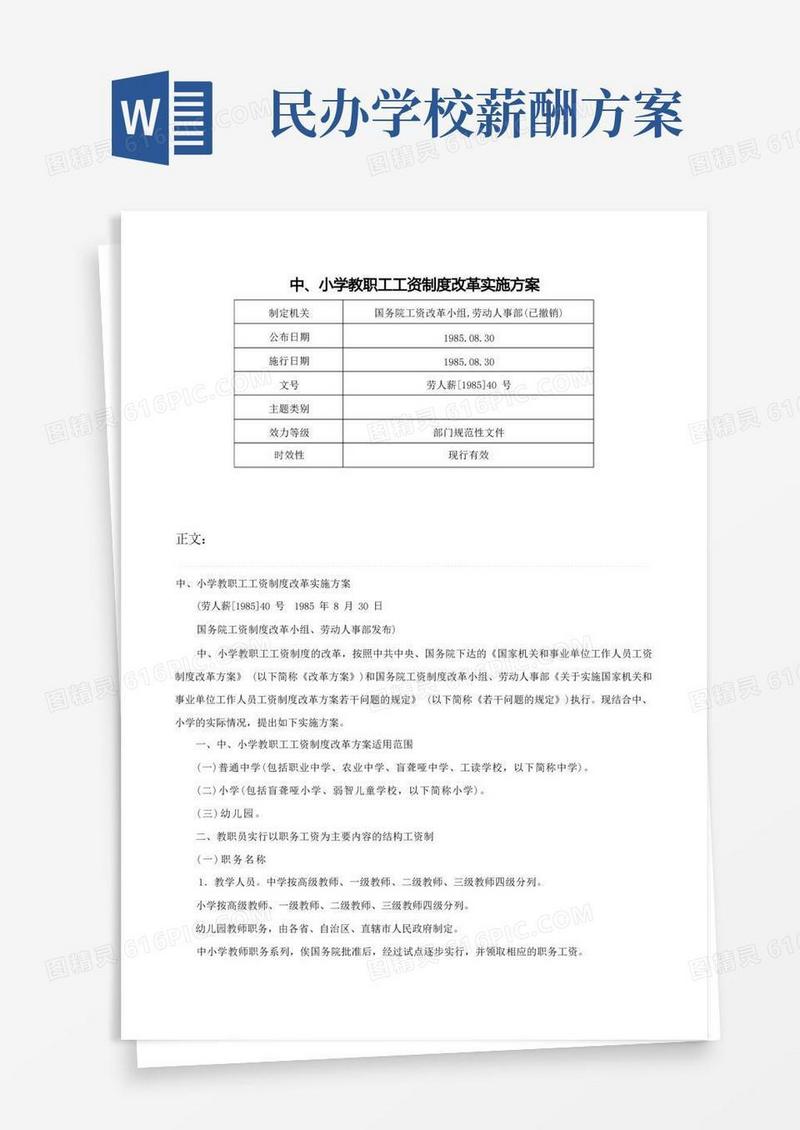 中、小学教职工工资制度改革实施方案-劳人薪[1985]40号