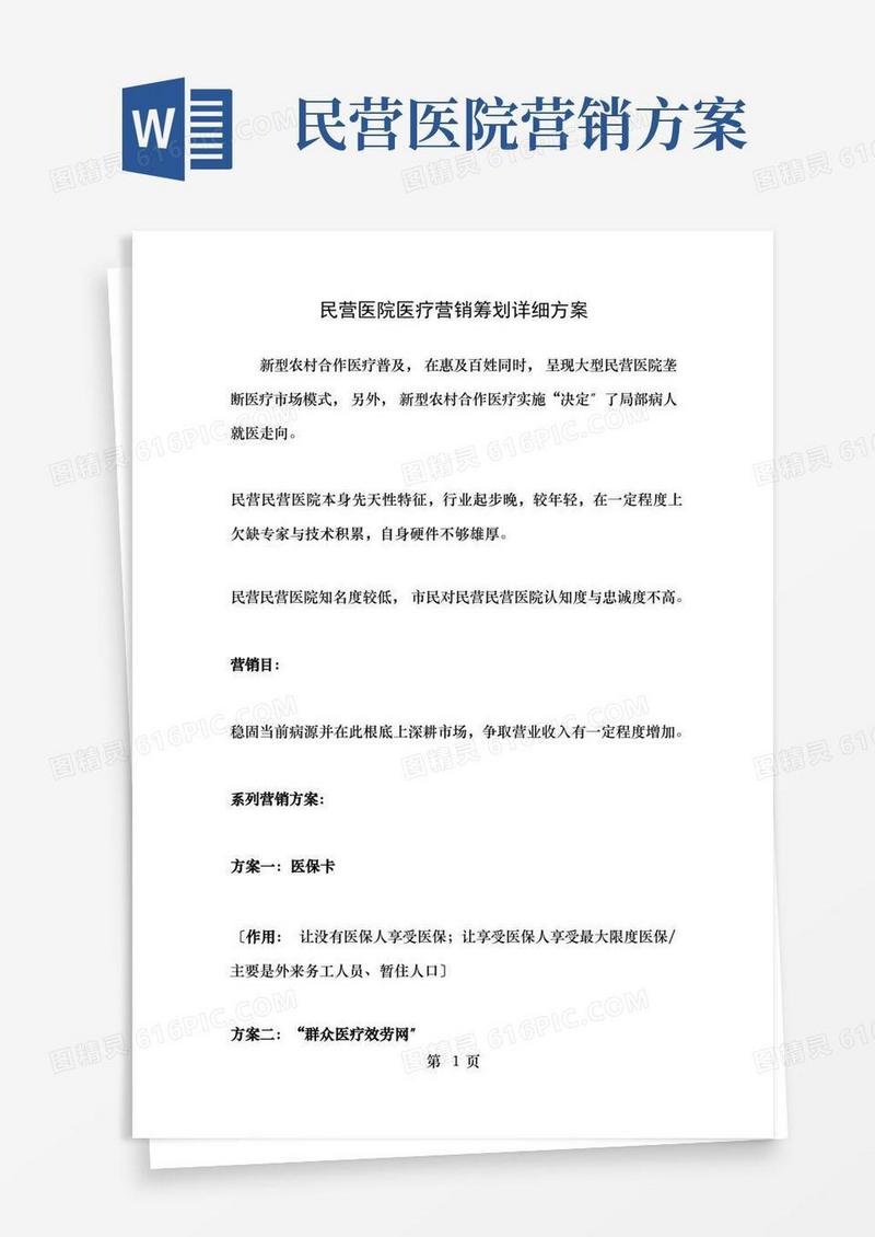 民营医院医疗营销策划详细方案