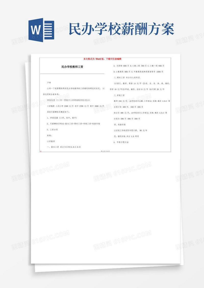 民办学校教师工资