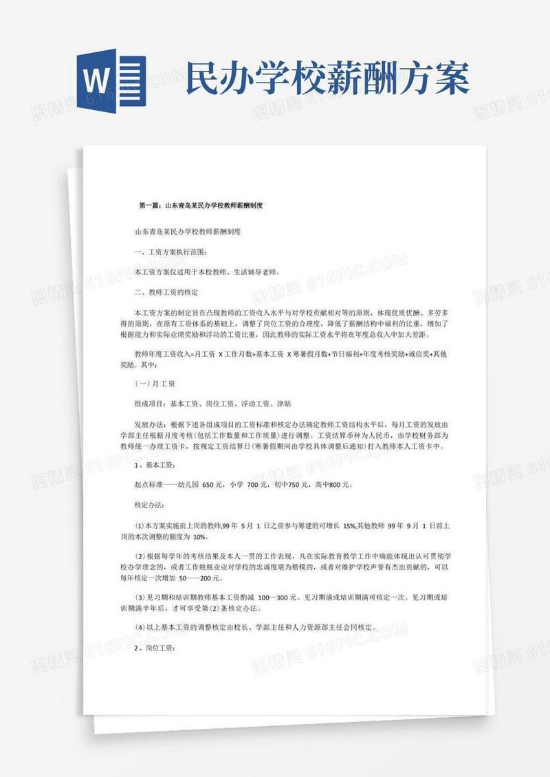 山东青岛某民办学校教师薪酬制度[修改版]