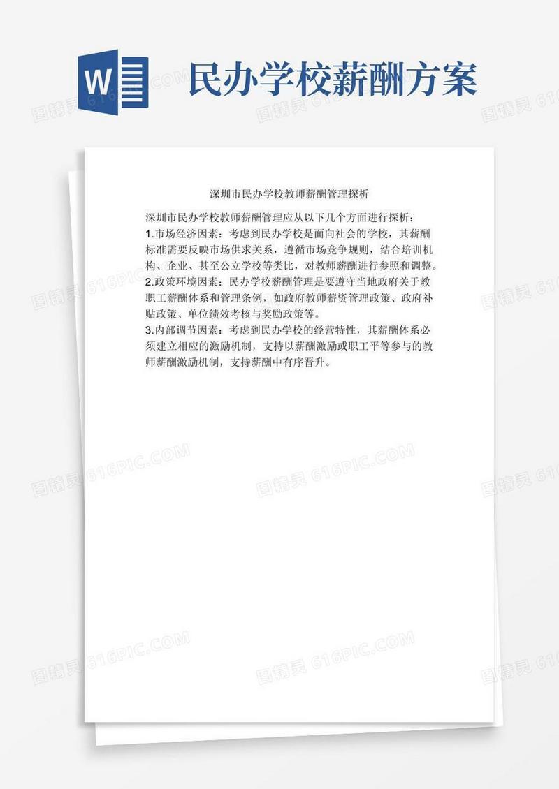 深圳市民办学校教师薪酬管理探析