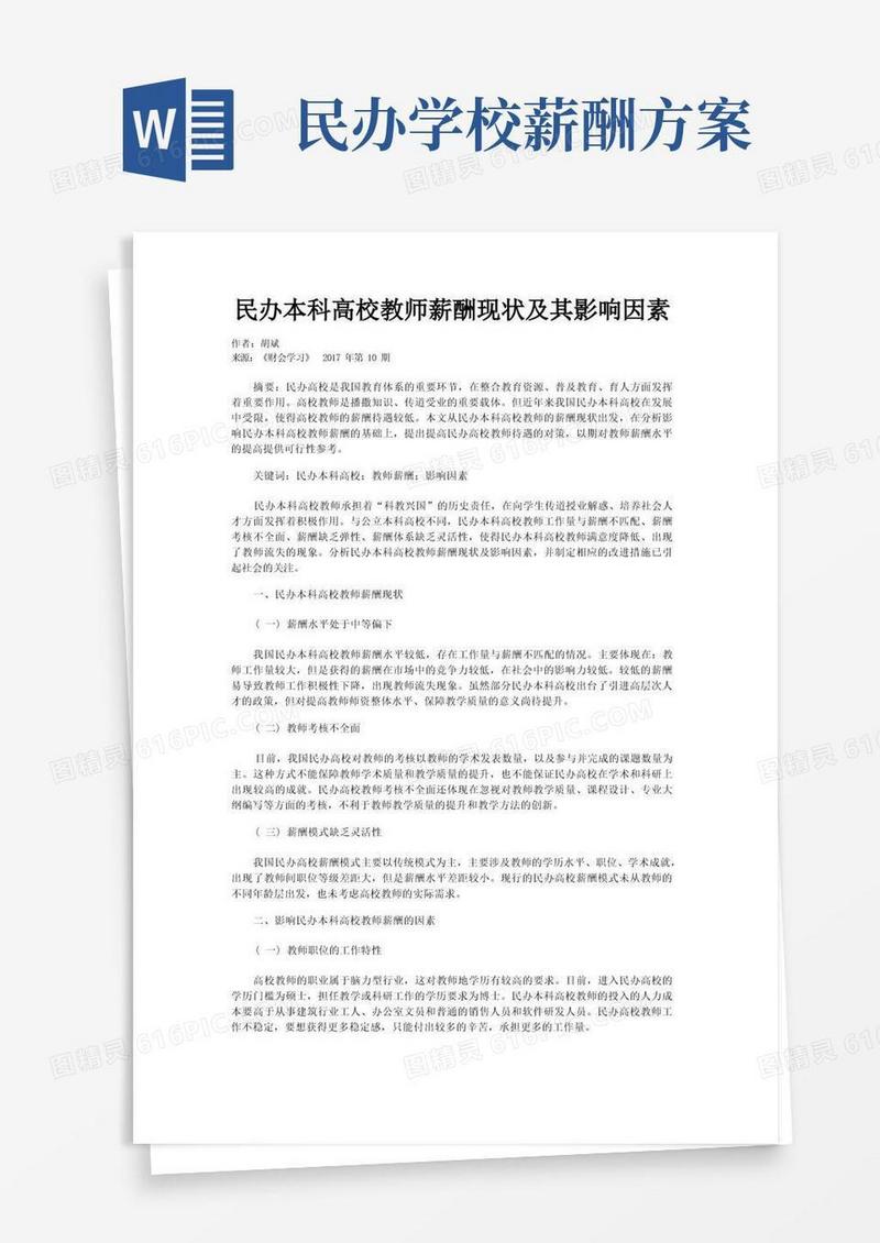民办本科高校教师薪酬现状及其影响因素