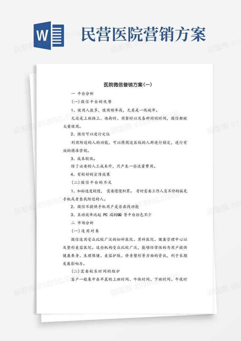 医院微信营销方案