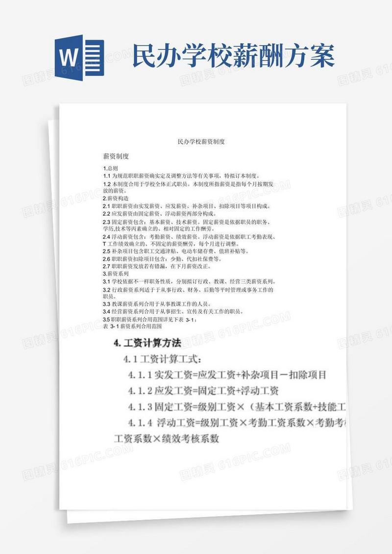 民办学校工资制度