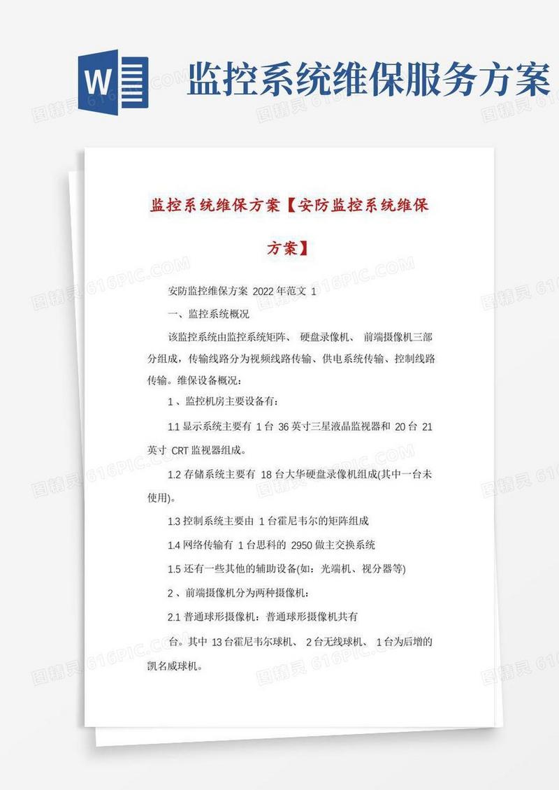 监控系统维保方案【安防监控系统维保方案】