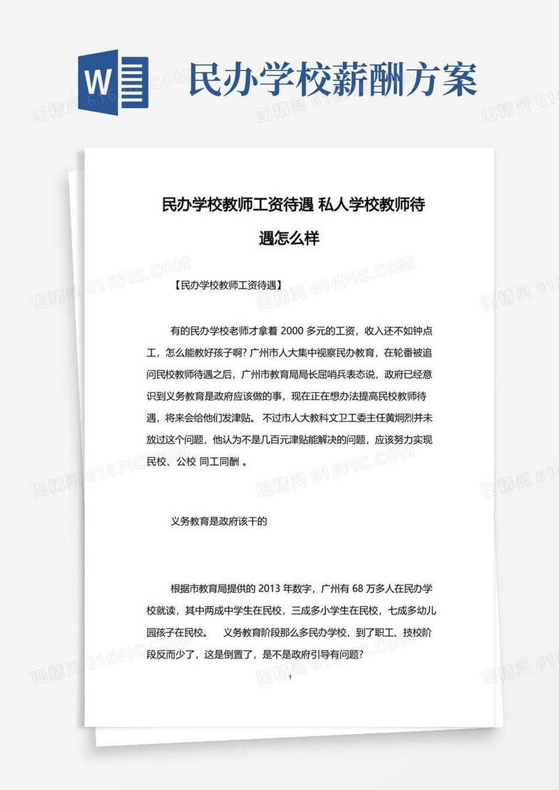 民办学校教师工资待遇私人学校教师待遇怎么样