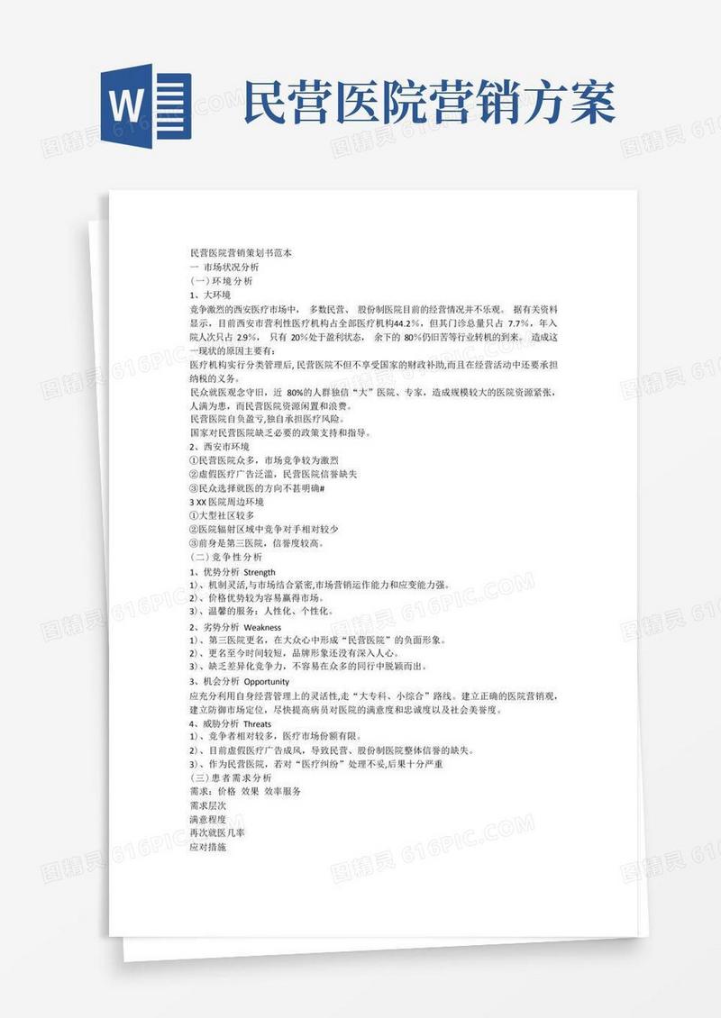 民营医院营销策划书范本