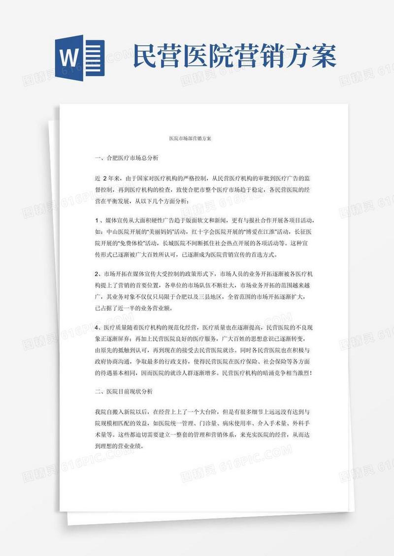 医院市场部营销方案