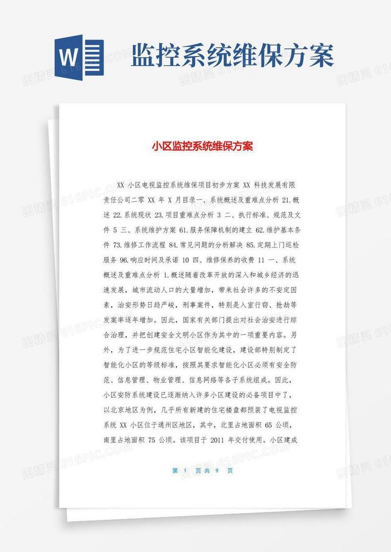 小区监控系统维保方案