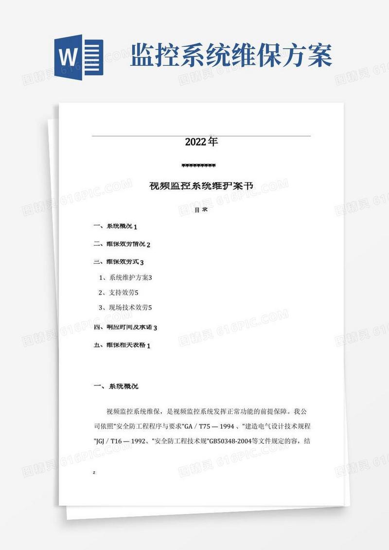 视频监控系统维保方案