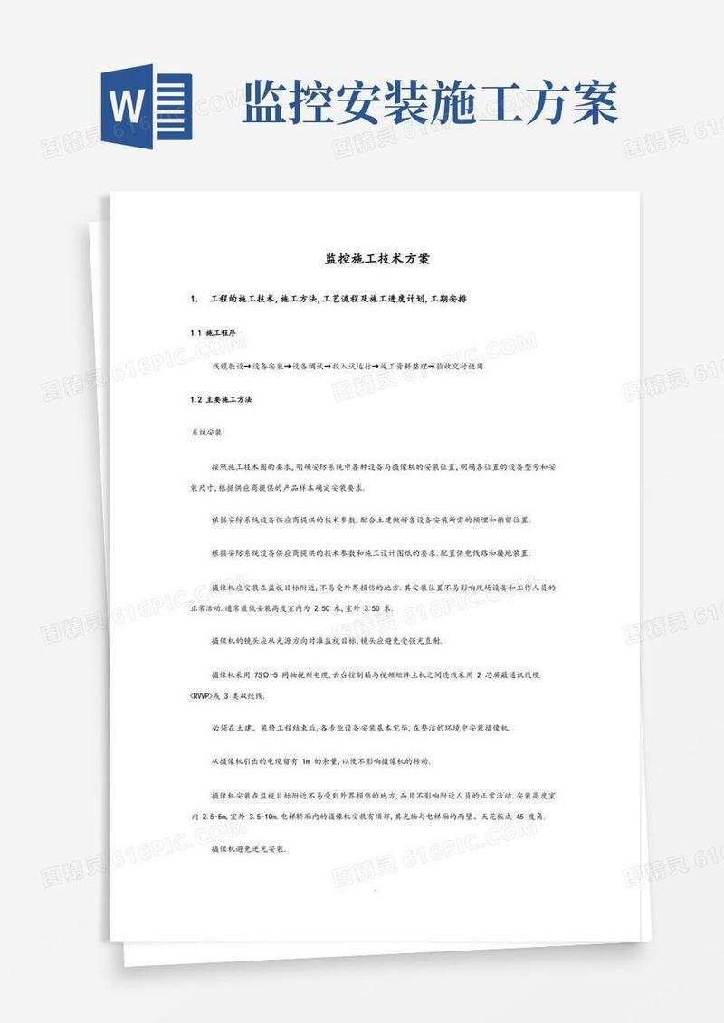 监控施工组织方案