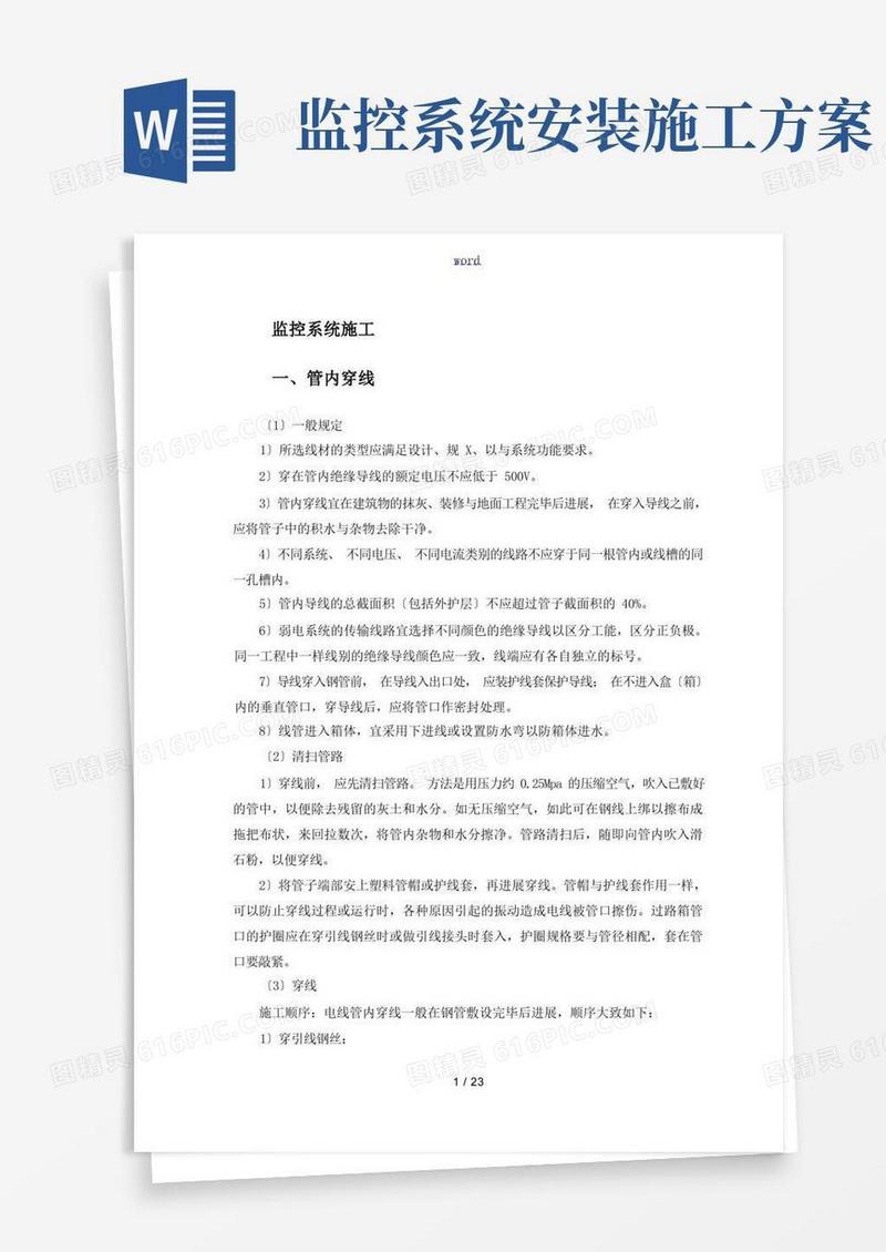 监控系统施工方案设计(最详细)