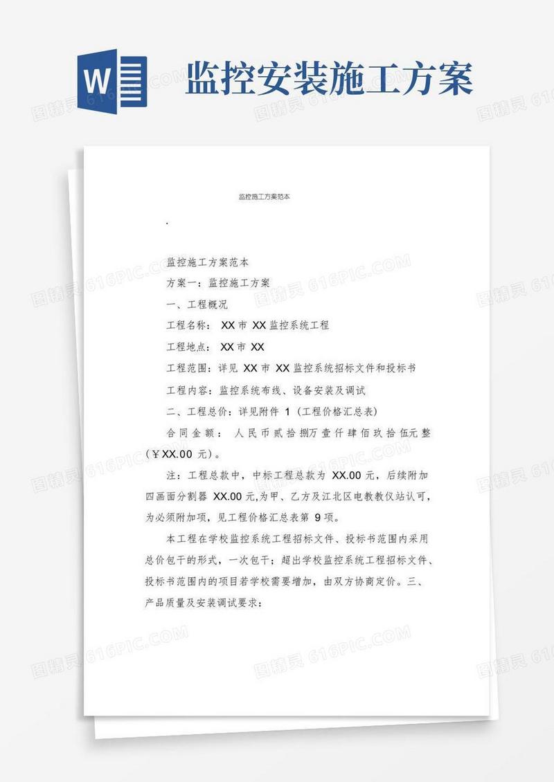 监控施工方案范本