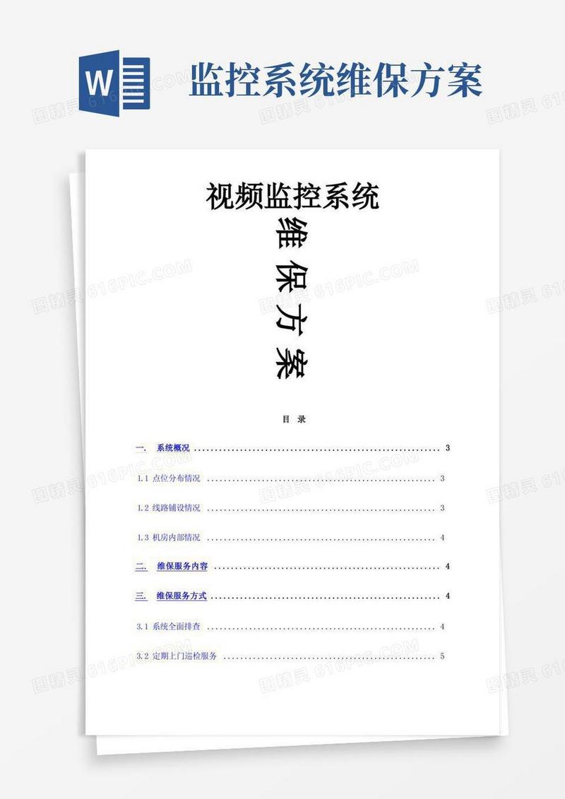 监控系统维保方案及报价