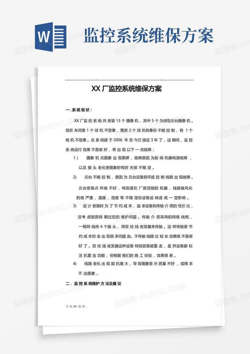 监控系统维保方案说明