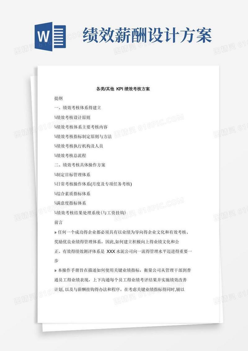 各类其他KPI绩效考核方案(模板)
