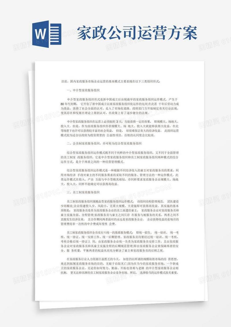 家政公司的经营模式